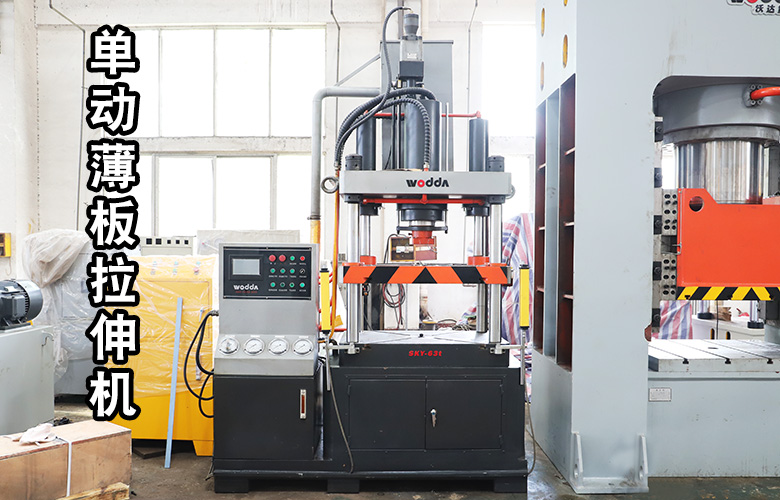 單動薄闆拉(la)伸液壓機
