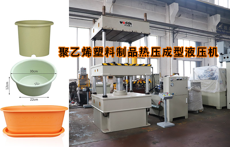 熱塑性塑料(liao)花盆熱壓成型(xíng)下頂式四柱液(yè)壓機