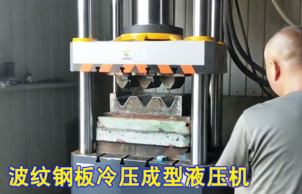 315噸波紋護欄(lan)闆冷擠壓成型(xing)液壓機