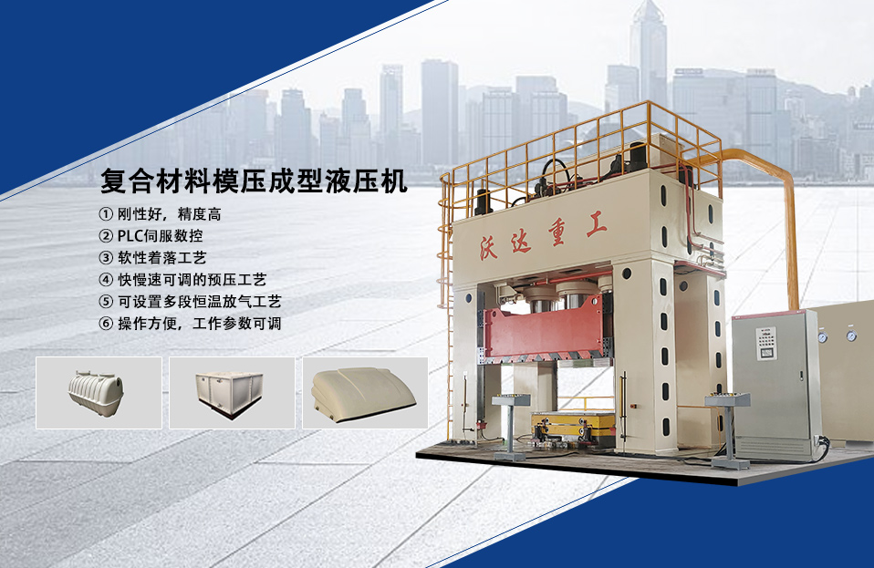 複合(he)材料成型液壓機(ji)