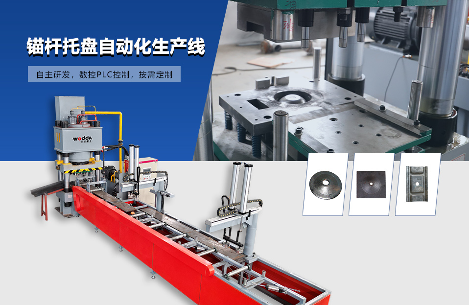 錨杆(gan)托盤自動化生産(chan)線