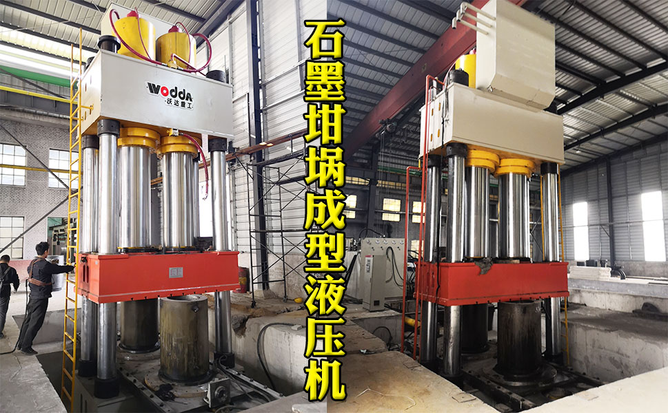 2000噸石墨坩(gan)埚液壓機